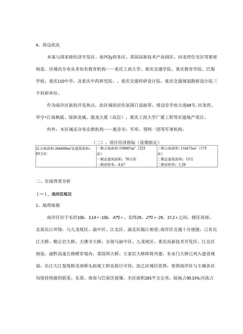 重庆xxx项目市场调研报告.docx_第3页