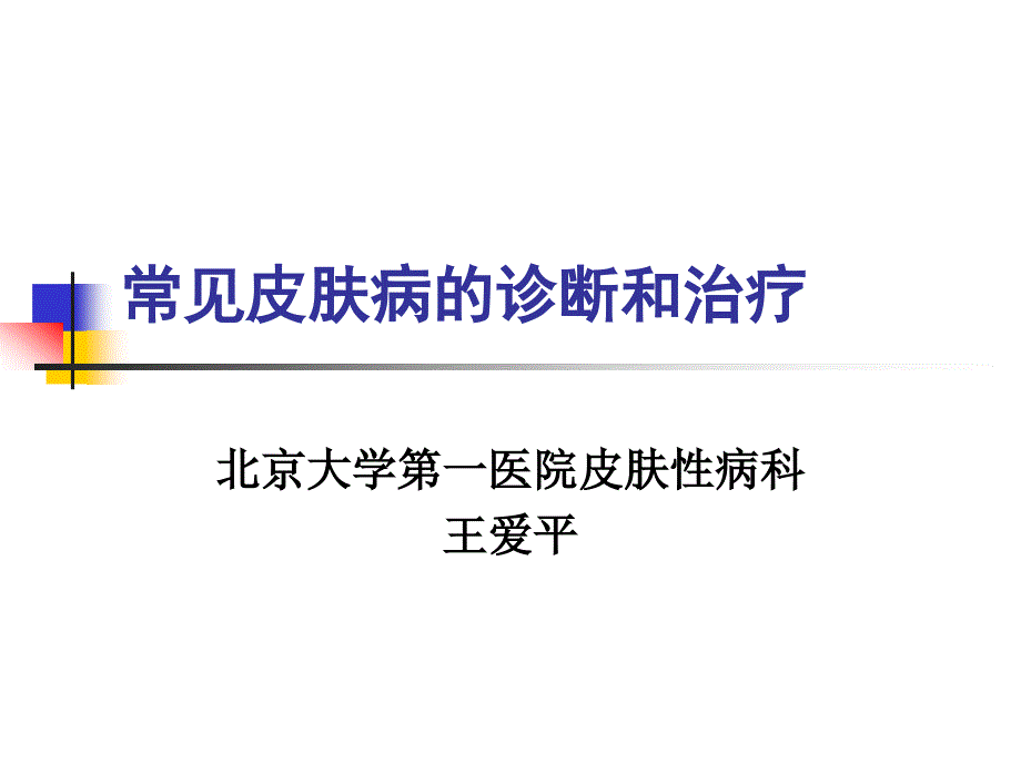 常见皮肤病的诊断和治疗.ppt_第1页