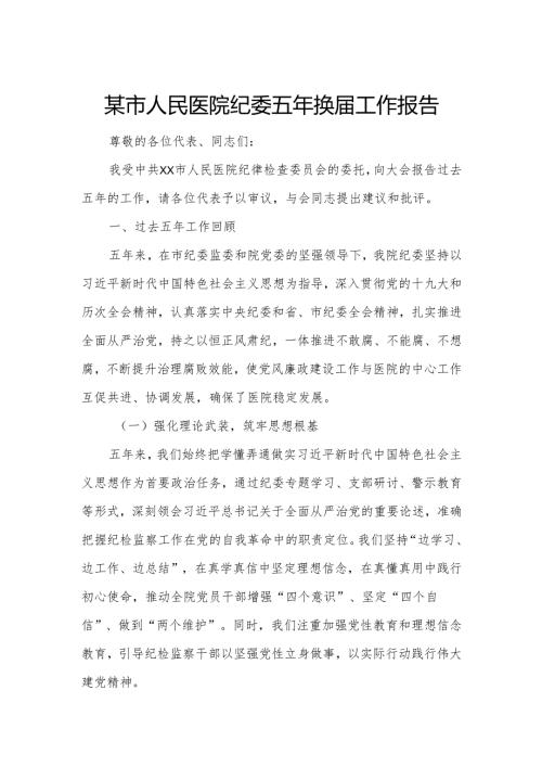 某市人民医院纪委五年换工作报告.docx