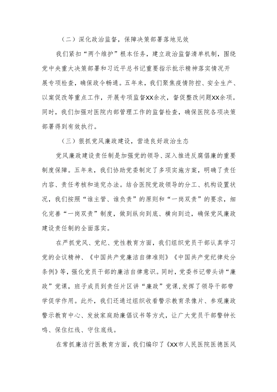 某市人民医院纪委五年换工作报告.docx_第2页