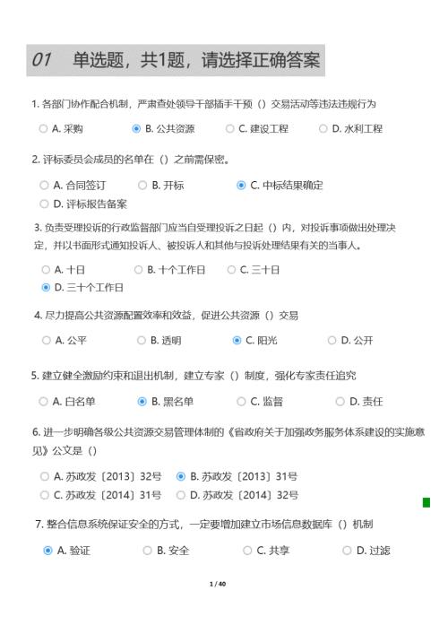 江苏省公共资源交易中心专家评审题库公共基础.docx