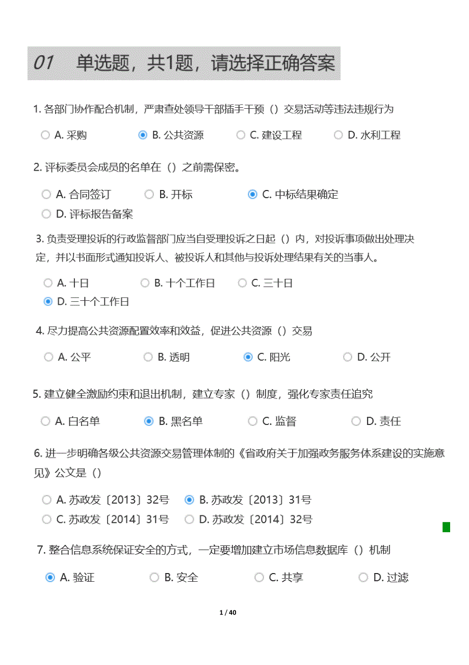 江苏省公共资源交易中心专家评审题库公共基础.docx_第1页