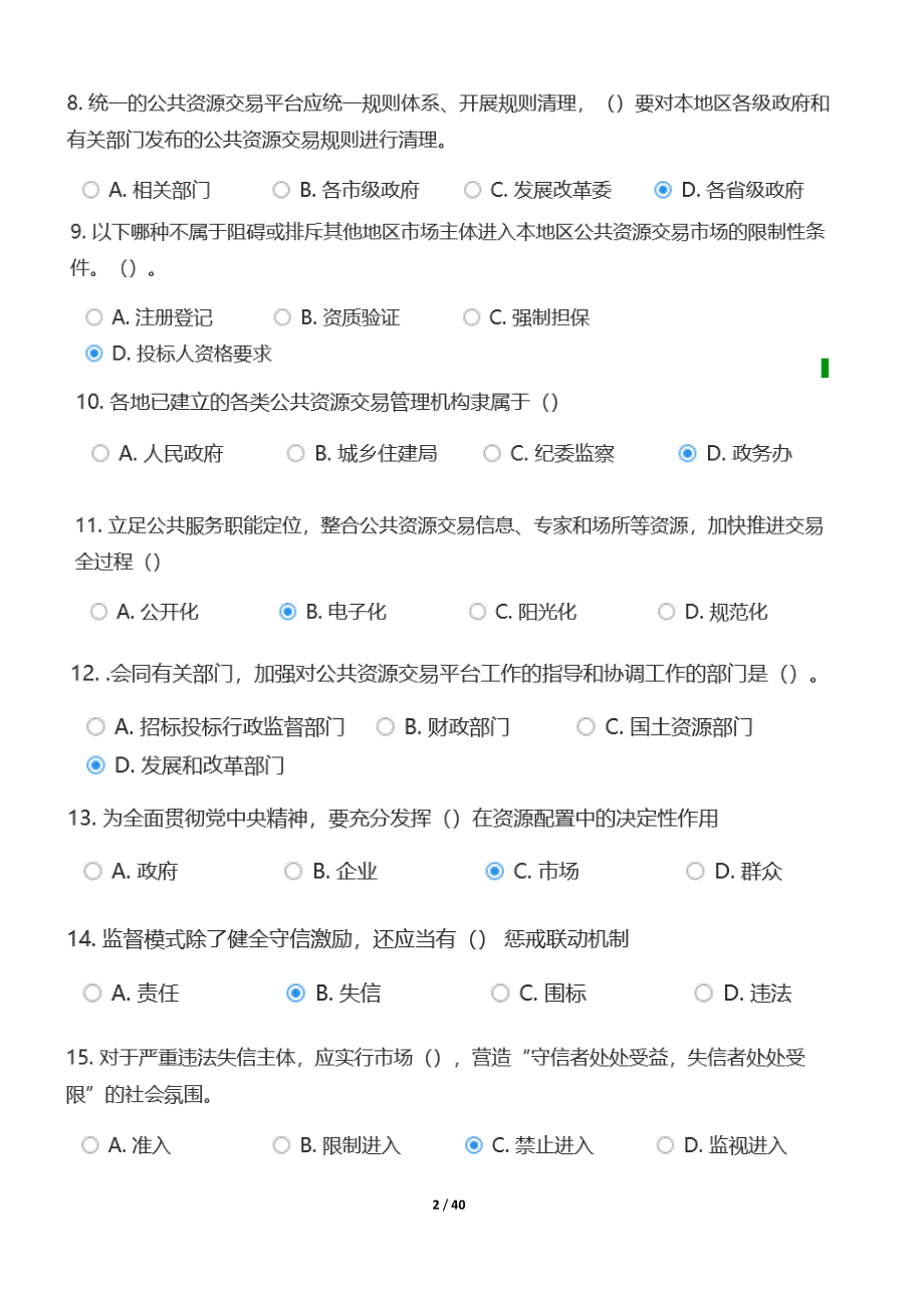 江苏省公共资源交易中心专家评审题库公共基础.docx_第2页