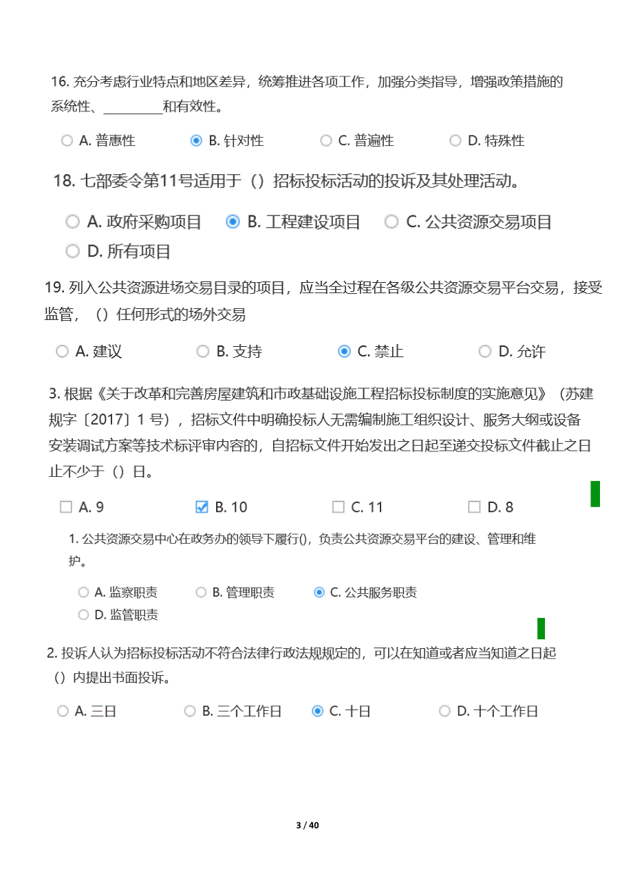 江苏省公共资源交易中心专家评审题库公共基础.docx_第3页