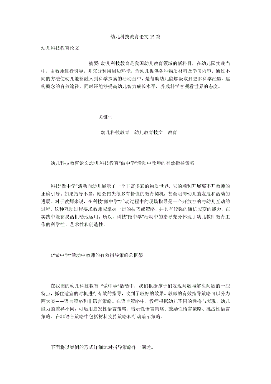 幼儿科技教育论文15篇.docx_第1页