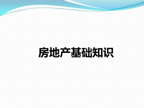 房地产基础概念.pptx