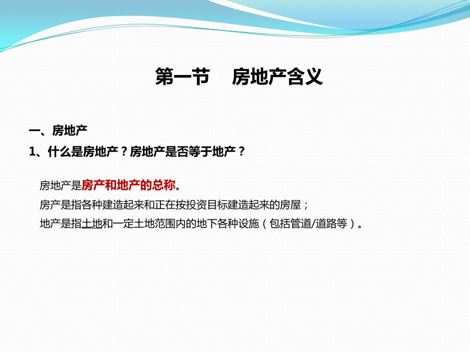 房地产基础概念.pptx_第3页
