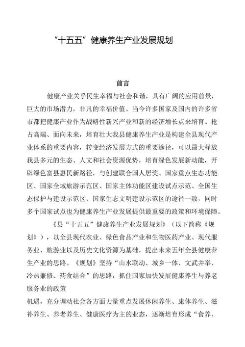 “十五五”健康养生产业发展规划.docx