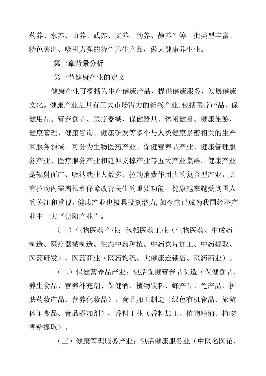 “十五五”健康养生产业发展规划.docx_第2页