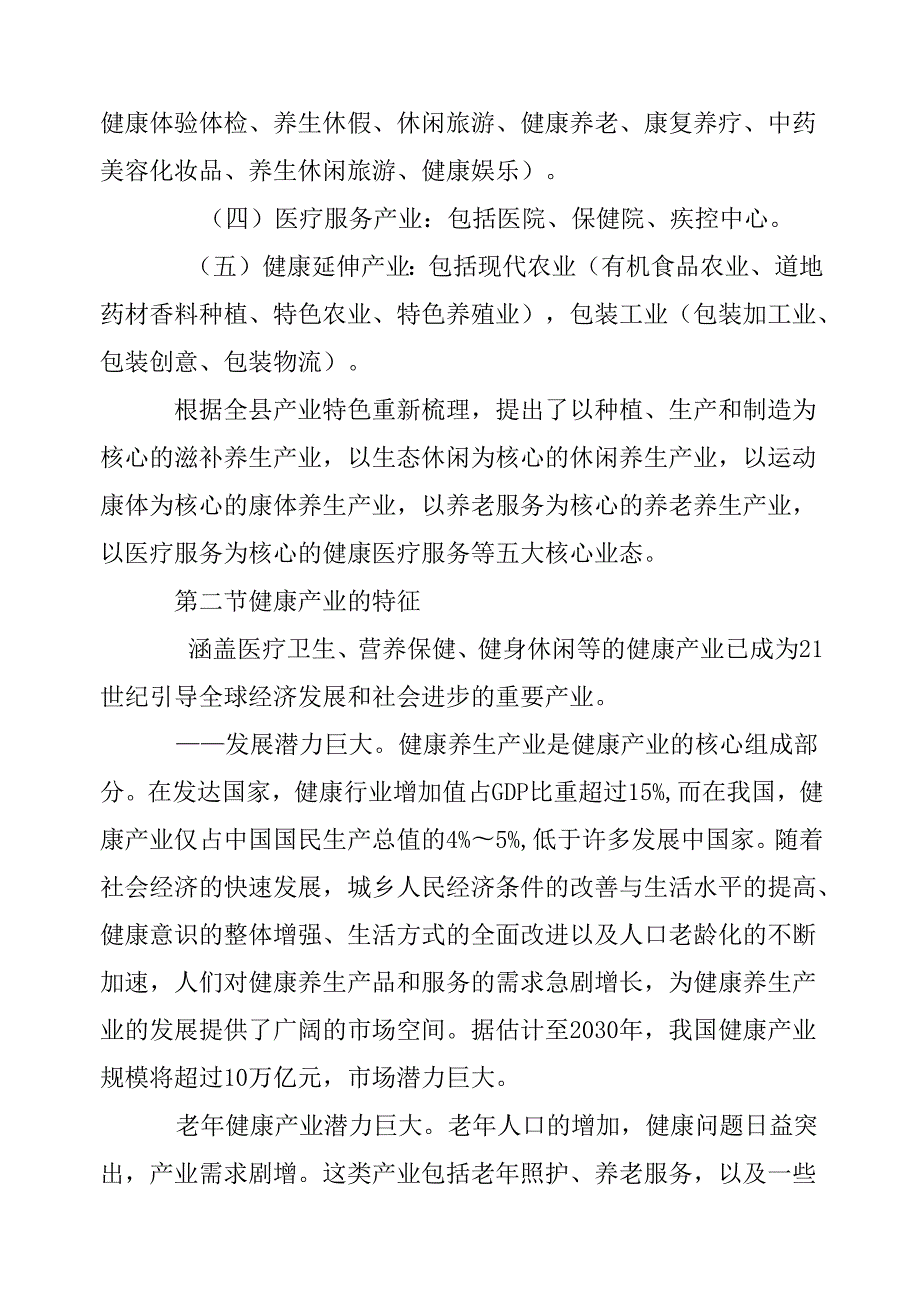 “十五五”健康养生产业发展规划.docx_第3页