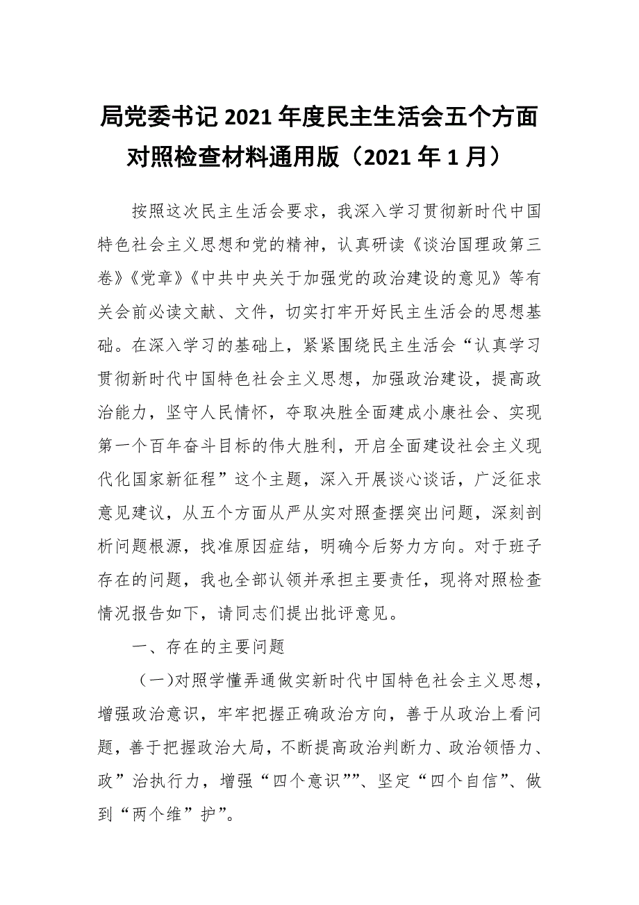 局党委书记2021民主生活会五个方面对照检查材料通用版.docx_第1页