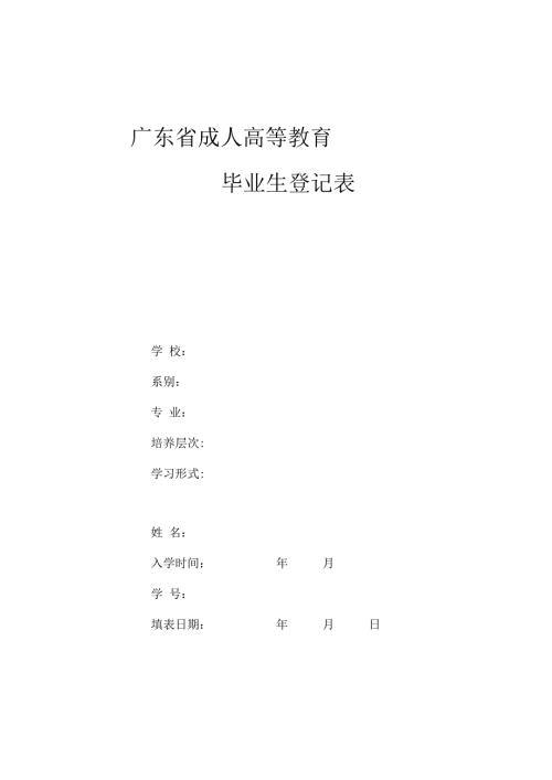 广东省成人高等教育毕业生登记表.docx
