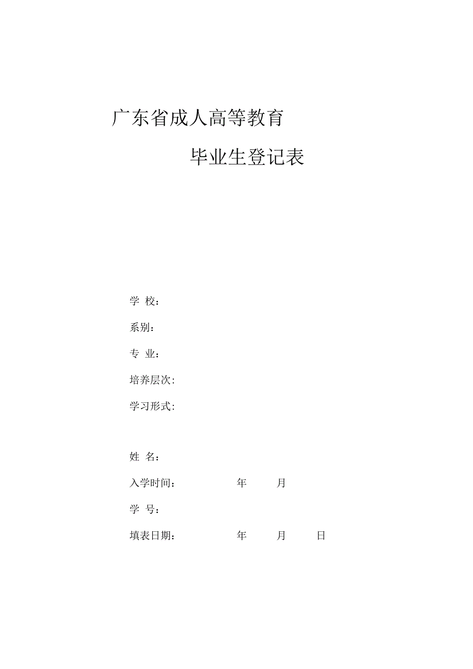 广东省成人高等教育毕业生登记表.docx_第1页