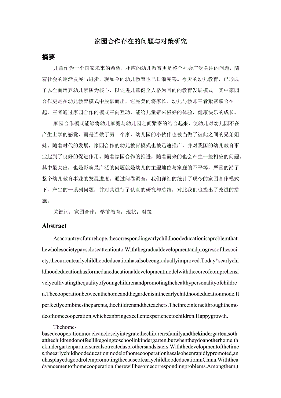 家园合作存在的问题与对策研究分析 教育教学专业.docx_第1页