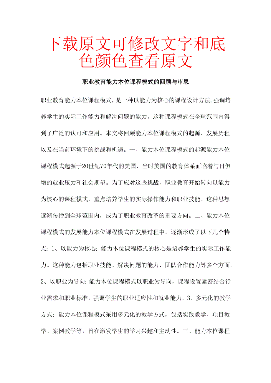 职业教育能力本位课程模式的回顾与审思.docx_第1页