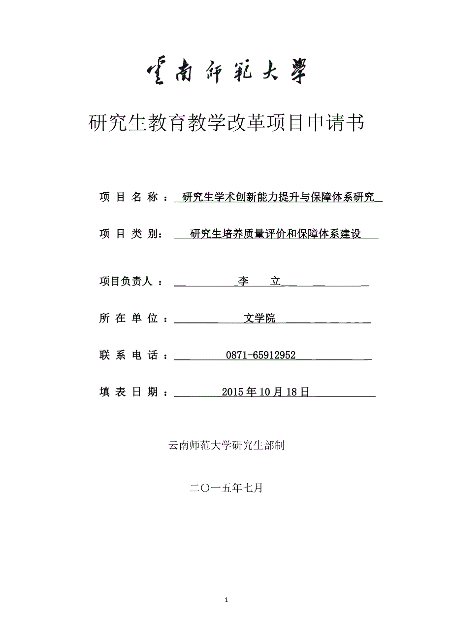 教改项目申请书18页.doc_第1页