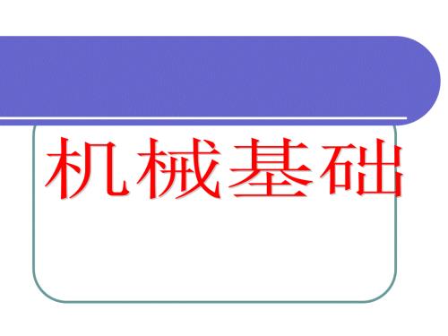 机械基础全套课件.ppt
