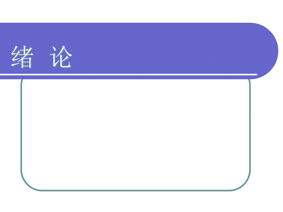 机械基础全套课件.ppt_第2页
