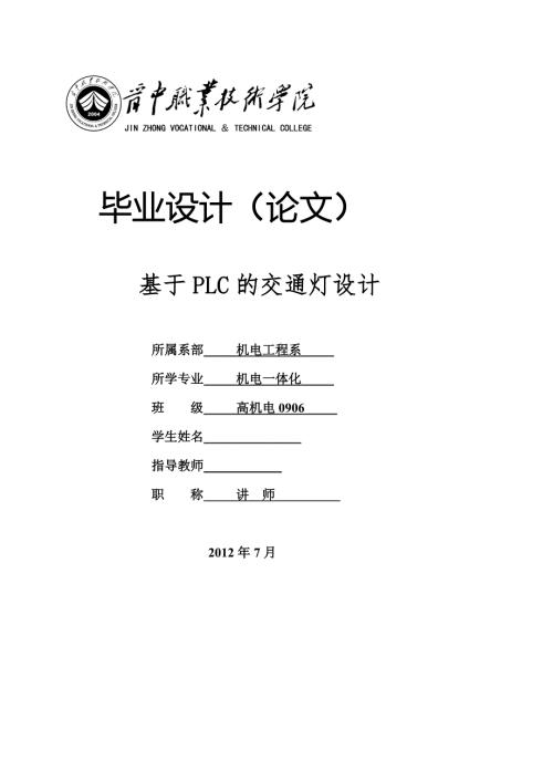 机电一体化毕业设计论文基于PLC的交通灯设计.doc