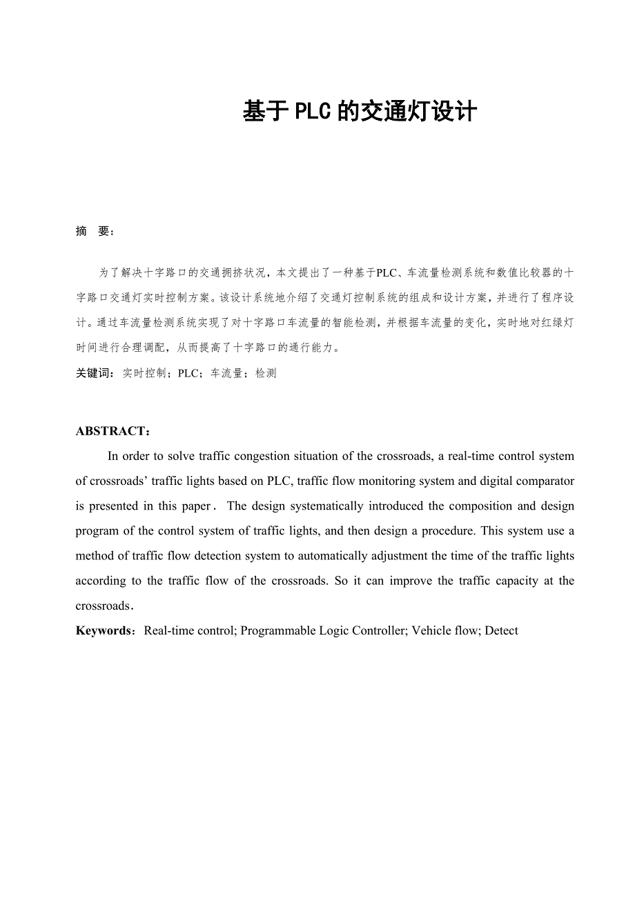 机电一体化毕业设计论文基于PLC的交通灯设计.doc_第2页