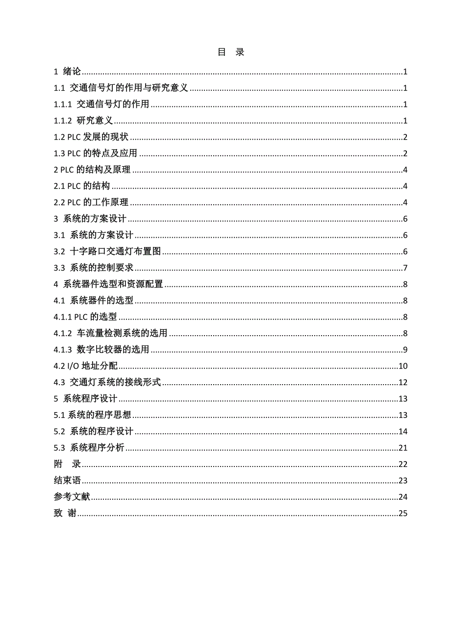 机电一体化毕业设计论文基于PLC的交通灯设计.doc_第3页