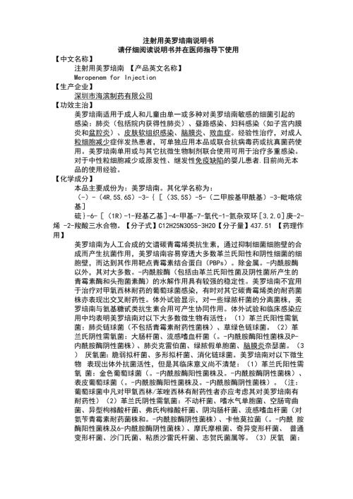 注射用美罗培南说明书.docx