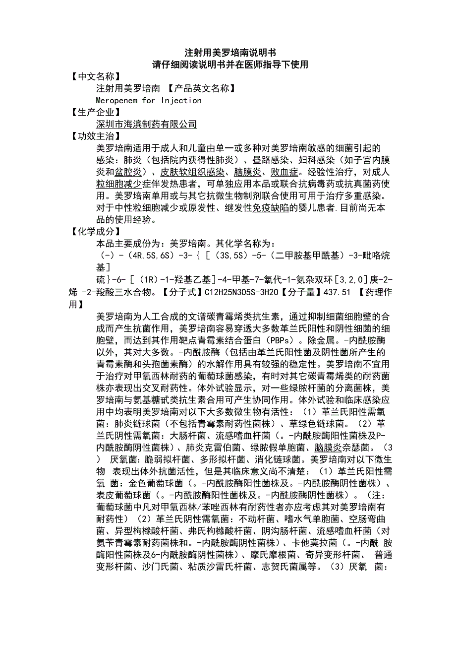 注射用美罗培南说明书.docx_第1页