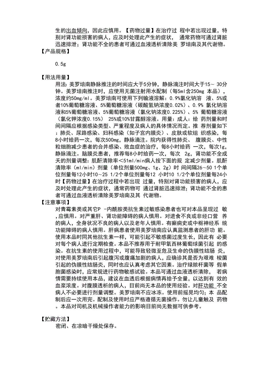 注射用美罗培南说明书.docx_第3页