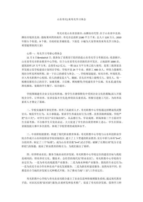 山东寿光来寿光学习体会.docx