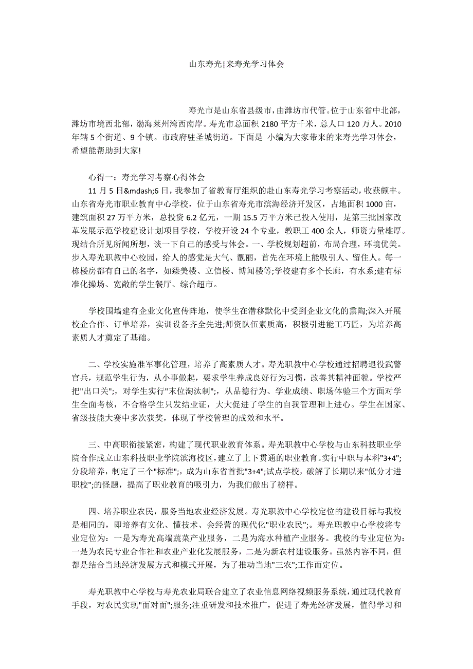 山东寿光来寿光学习体会.docx_第1页
