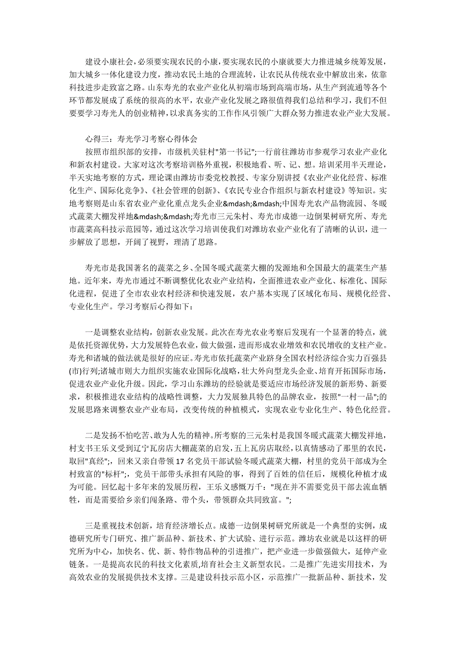 山东寿光来寿光学习体会.docx_第3页