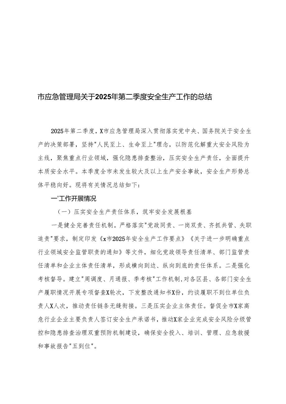 在2025年全市安全生产工作第二季度调度部署会上的讲话+2025年第二季度安全生产工作的总结+第二季度安全生产和消防安全工作暨“六项机制”.docx_第1页