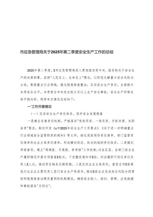 在2025年全市安全生产工作第二季度调度部署会上的讲话+2025年第二季度安全生产工作的总结+第二季度安全生产和消防安全工作暨“六项机制”.docx