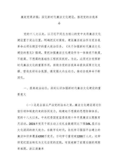 廉政党课讲稿：深化新时代廉洁文化建设推进党的自我革命.docx
