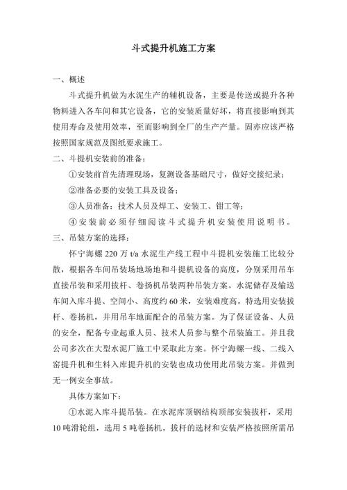 斗式提升机施工方案.doc