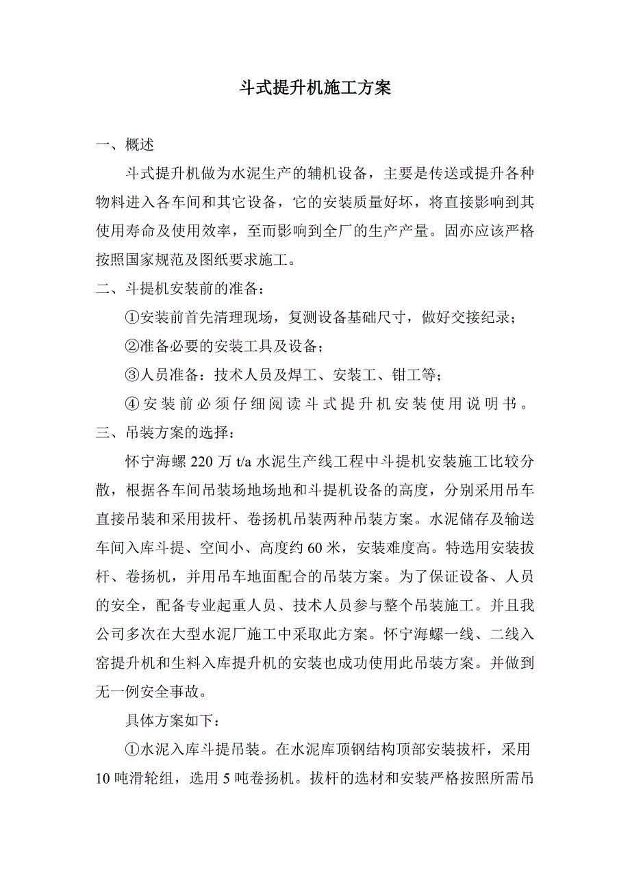 斗式提升机施工方案.doc_第1页