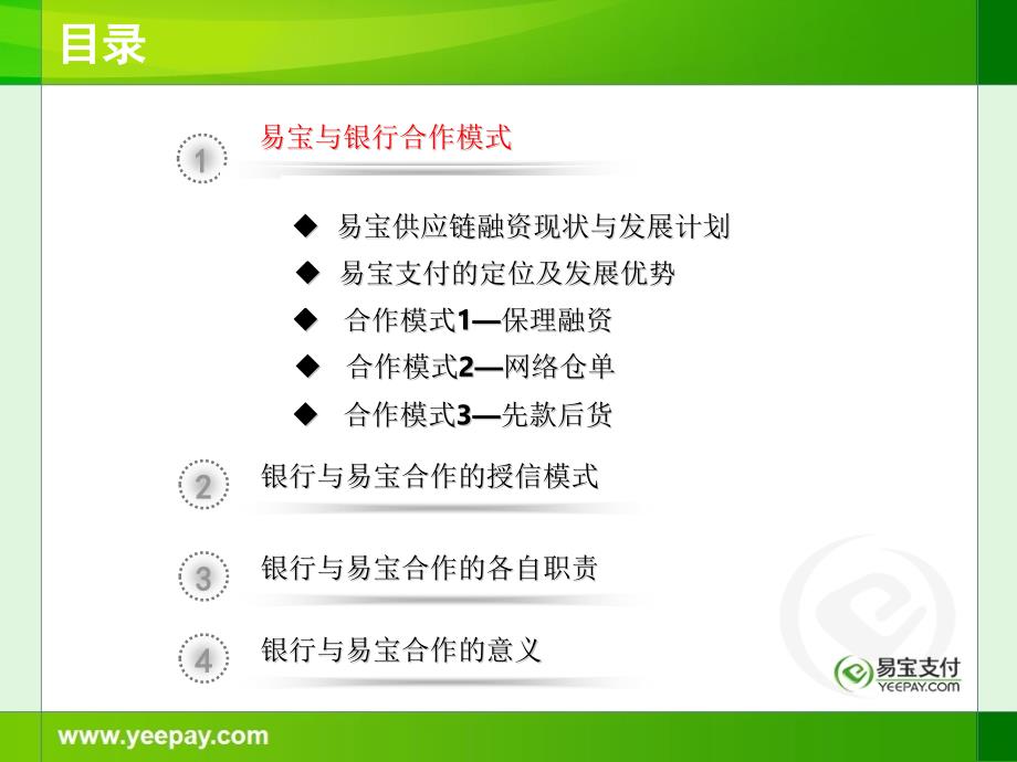 易宝支付供应链融资业务与银行合作方案.pptx_第2页