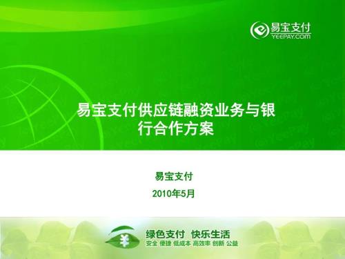易宝支付供应链融资业务与银行合作方案.pptx