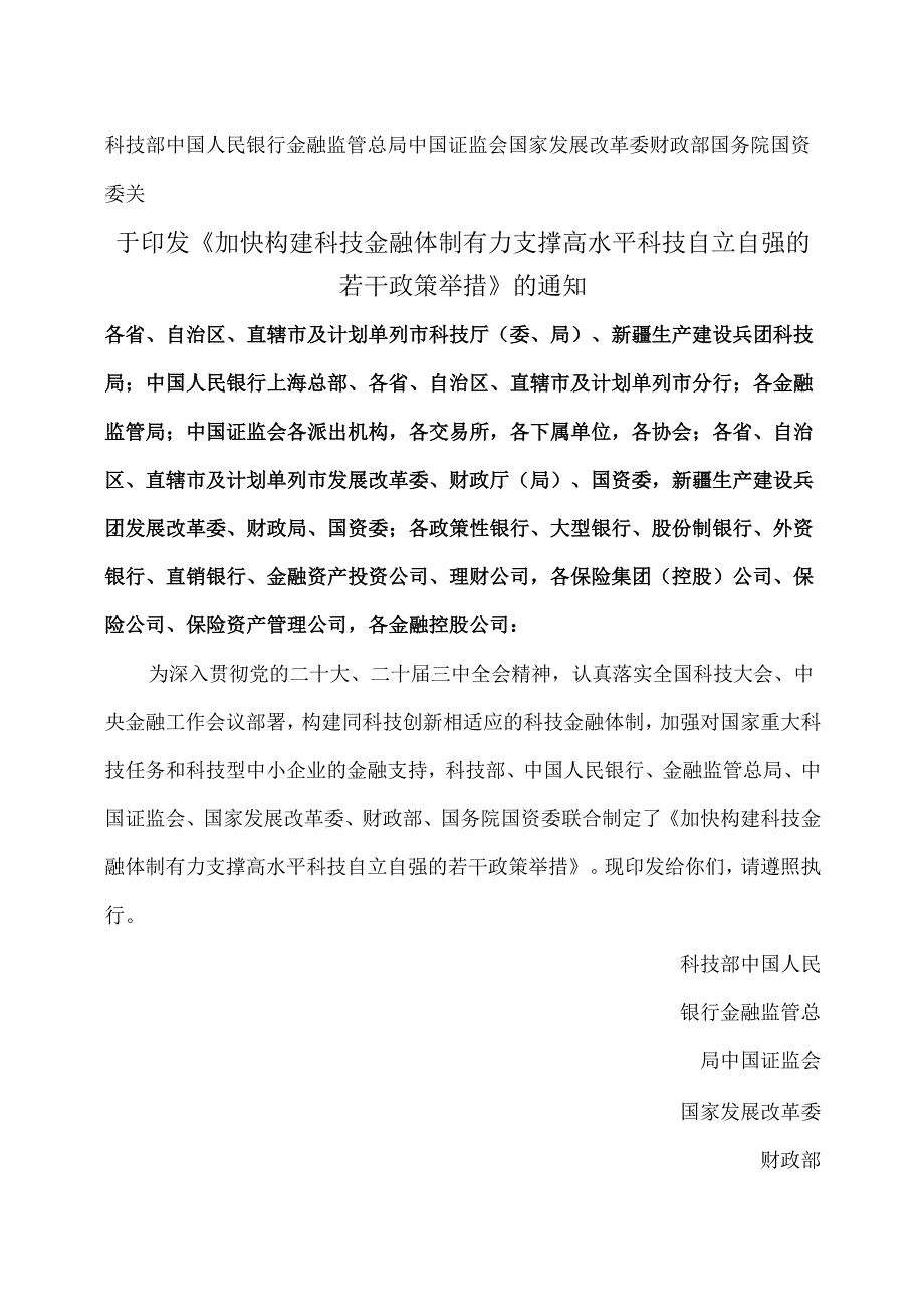 加快构建科技金融体制有力支撑高水平科技自立自强的若干政策举措（2025年）.docx_第1页
