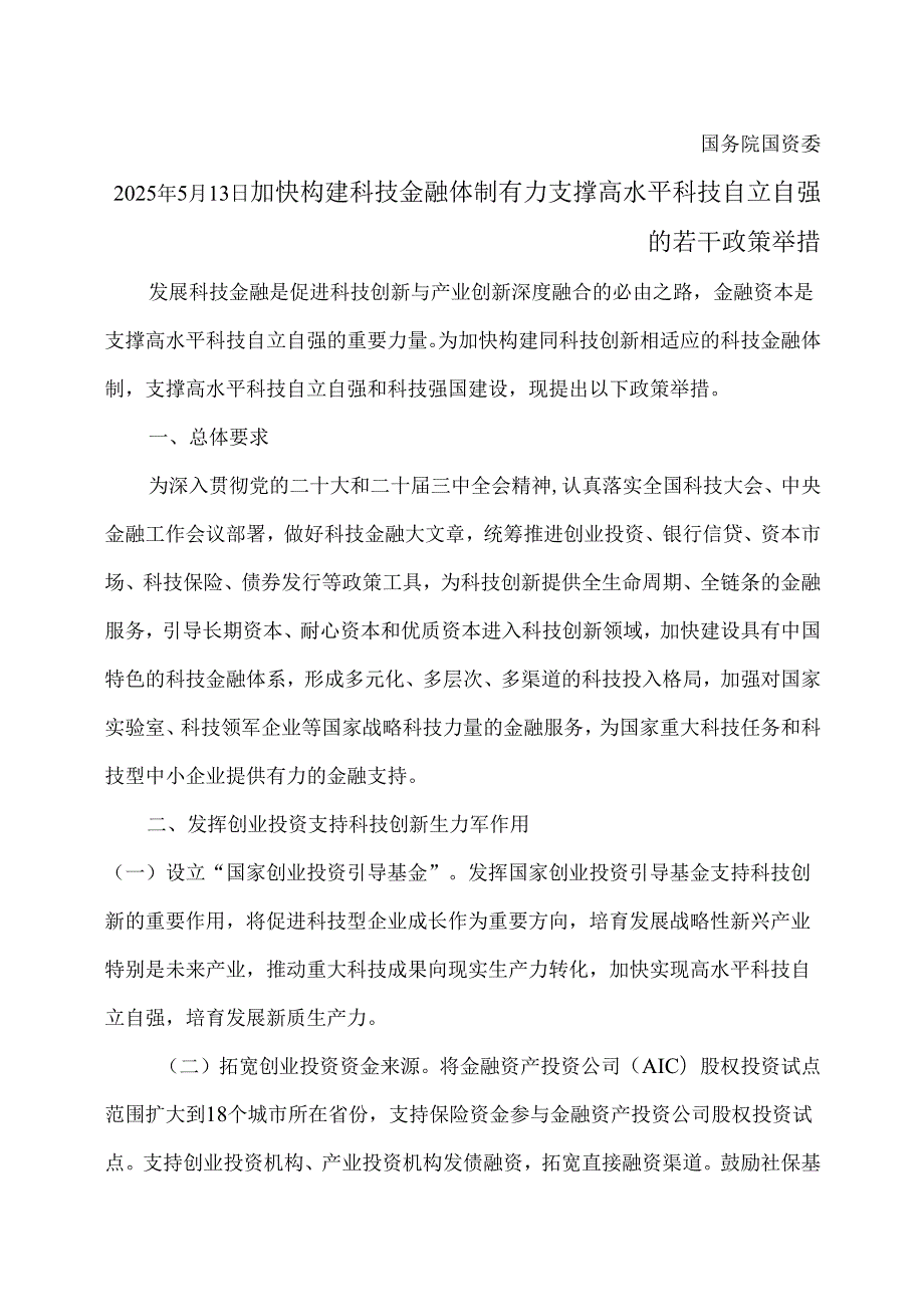 加快构建科技金融体制有力支撑高水平科技自立自强的若干政策举措（2025年）.docx_第2页