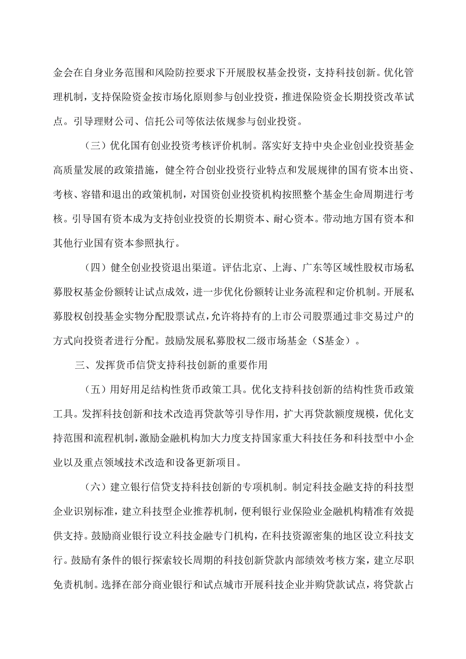 加快构建科技金融体制有力支撑高水平科技自立自强的若干政策举措（2025年）.docx_第3页