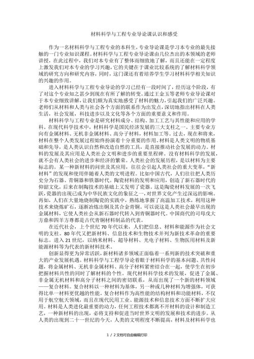 材料科学与工程专业导论课认识和感受.docx