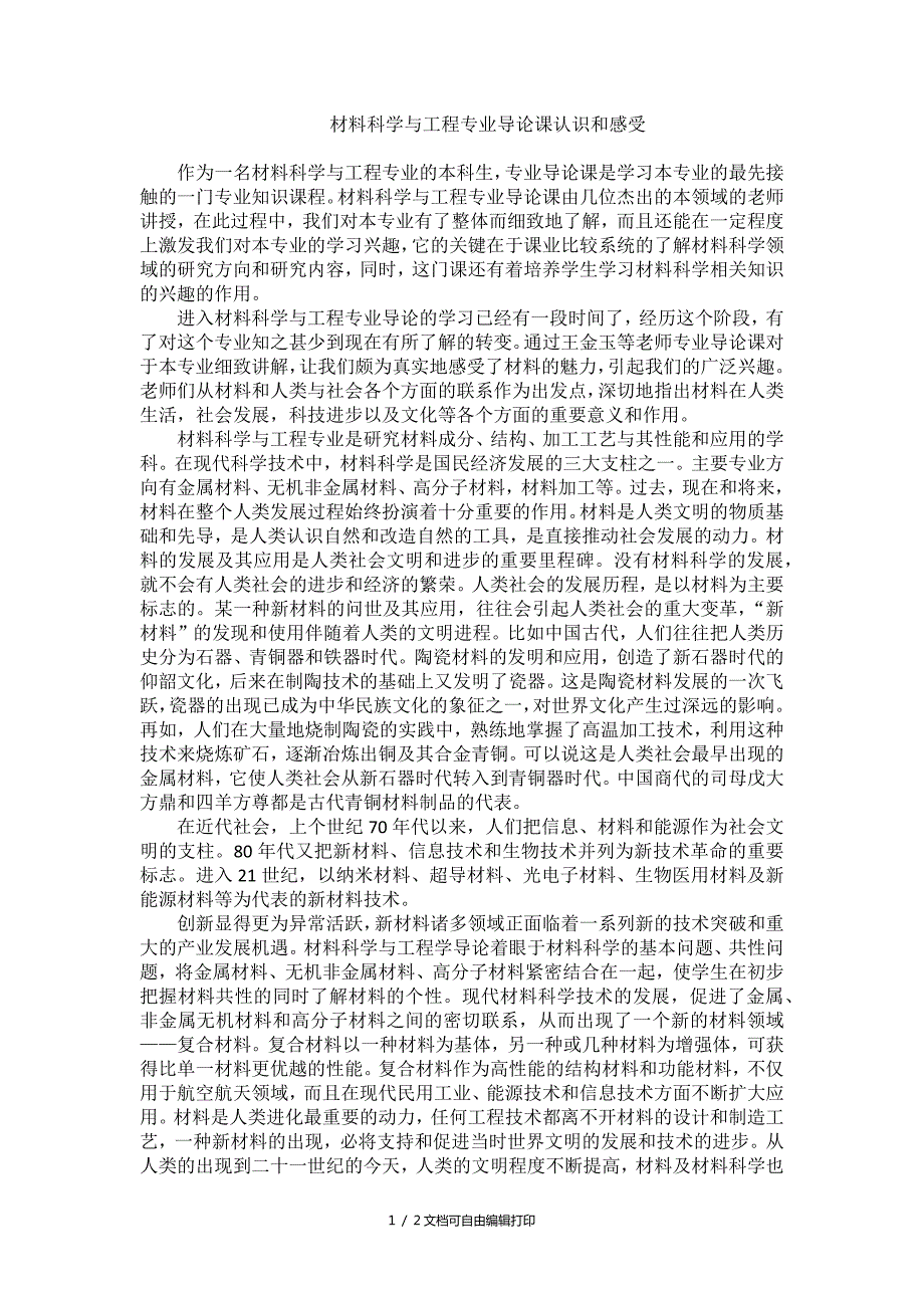材料科学与工程专业导论课认识和感受.docx_第1页