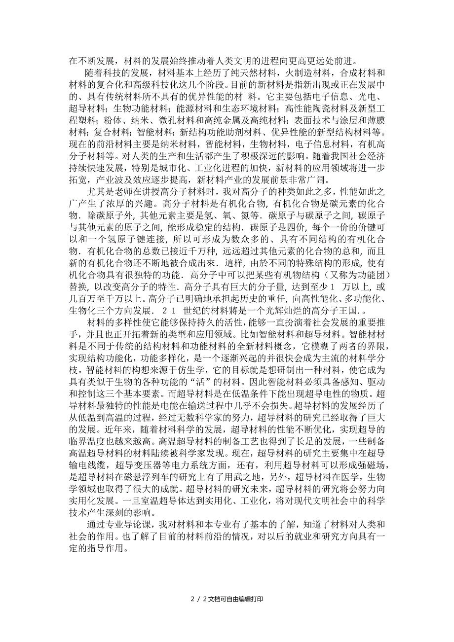 材料科学与工程专业导论课认识和感受.docx_第2页