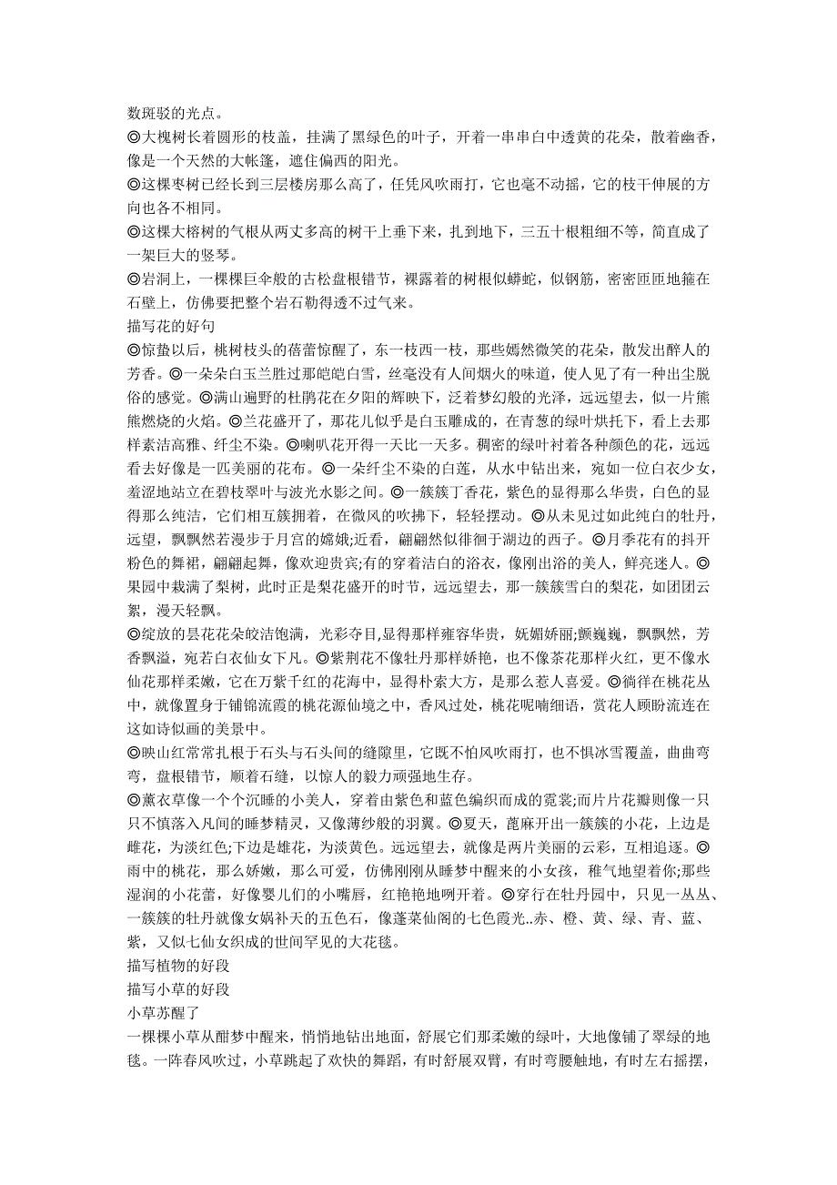 描写植物的好词好句好段植树节写作文肯定用得上.docx_第3页