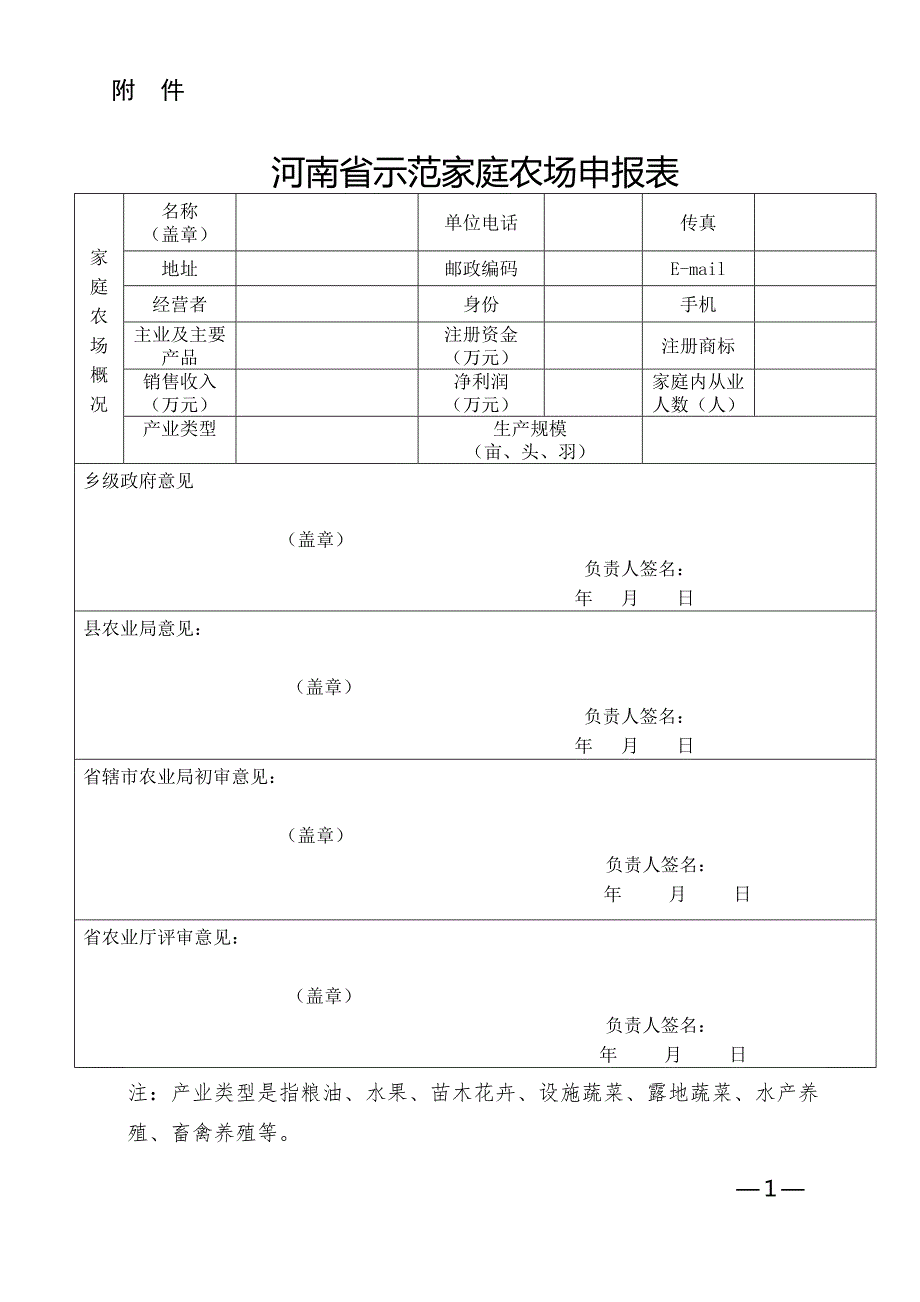 河南省示范家庭农场申报表.doc_第1页
