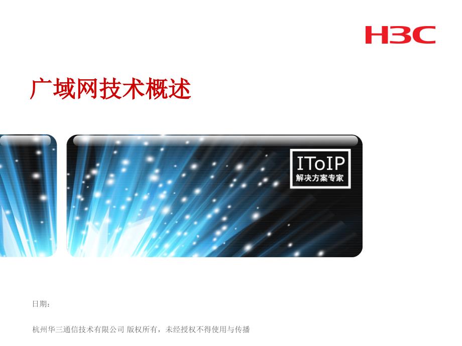 广域网技术概述PPT课件.ppt_第1页