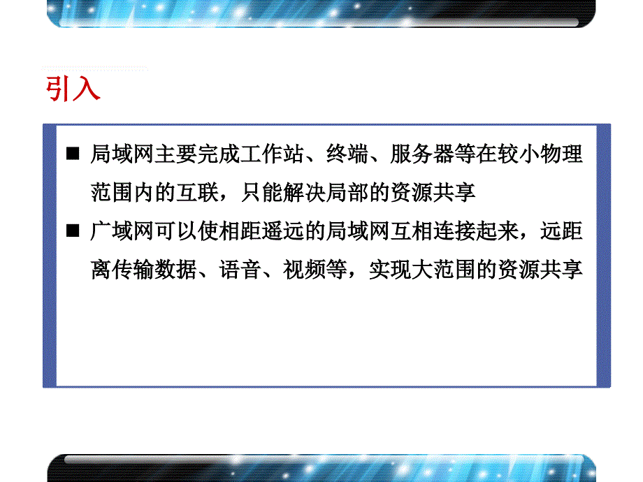 广域网技术概述PPT课件.ppt_第2页