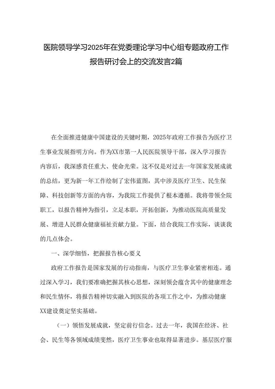 医院领导学习2025年在党委理论学习中心组专题政府工作报告研讨会上的交流发言2篇.docx_第1页