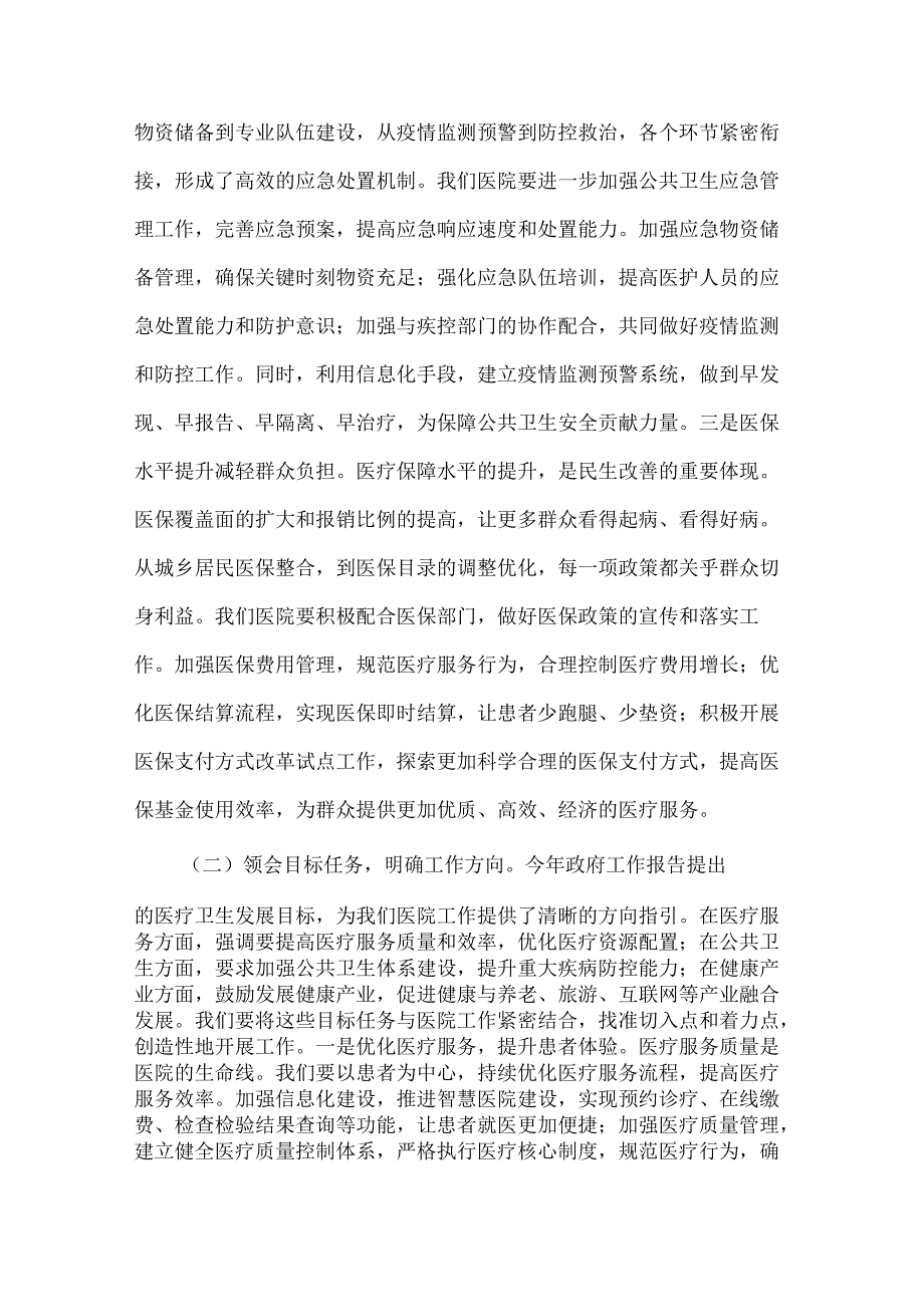 医院领导学习2025年在党委理论学习中心组专题政府工作报告研讨会上的交流发言2篇.docx_第3页